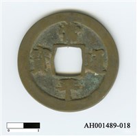 常平通寶（當五錢）藏品圖，第35張